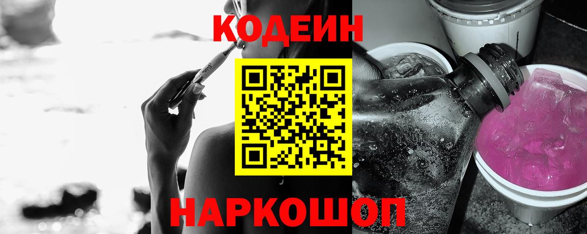 Кодеиновый сироп Lean Purple Drank  Вход с VPN  Таганрог 